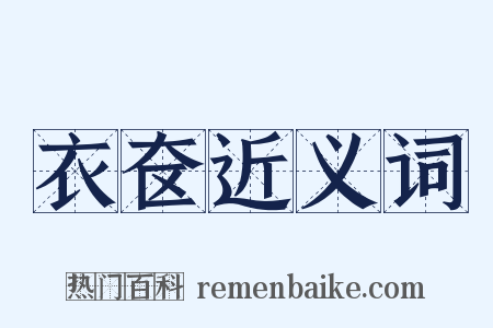衣奁近义词是什么意思的图片